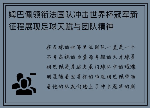 姆巴佩领衔法国队冲击世界杯冠军新征程展现足球天赋与团队精神