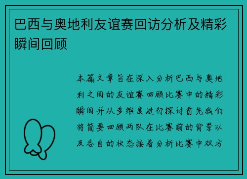巴西与奥地利友谊赛回访分析及精彩瞬间回顾