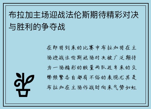 布拉加主场迎战法伦斯期待精彩对决与胜利的争夺战
