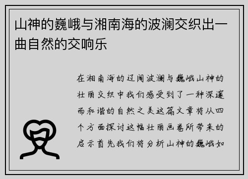 山神的巍峨与湘南海的波澜交织出一曲自然的交响乐
