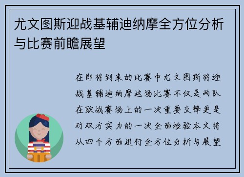 尤文图斯迎战基辅迪纳摩全方位分析与比赛前瞻展望