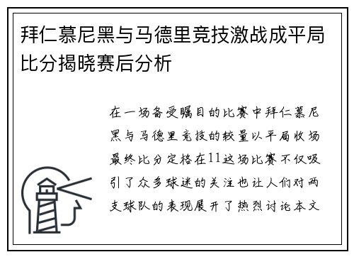 拜仁慕尼黑与马德里竞技激战成平局比分揭晓赛后分析