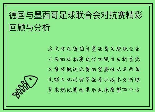 德国与墨西哥足球联合会对抗赛精彩回顾与分析