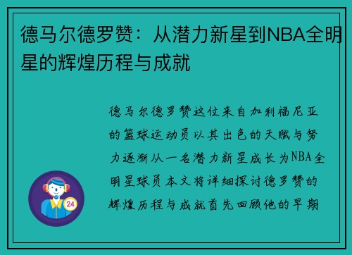 德马尔德罗赞：从潜力新星到NBA全明星的辉煌历程与成就