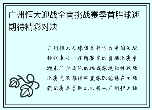 广州恒大迎战全南挑战赛季首胜球迷期待精彩对决