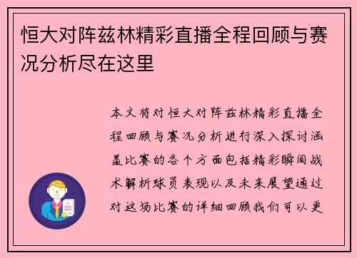 恒大对阵兹林精彩直播全程回顾与赛况分析尽在这里