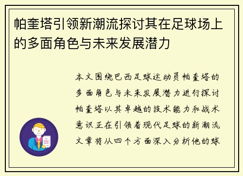 帕奎塔引领新潮流探讨其在足球场上的多面角色与未来发展潜力
