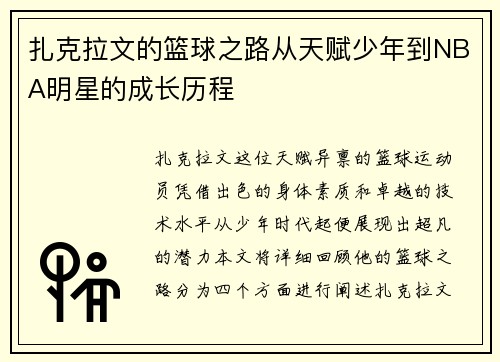 扎克拉文的篮球之路从天赋少年到NBA明星的成长历程