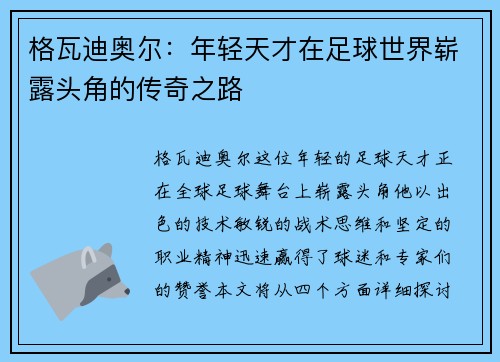 格瓦迪奥尔：年轻天才在足球世界崭露头角的传奇之路