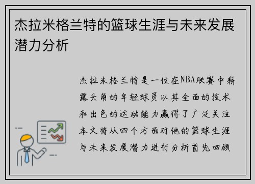 杰拉米格兰特的篮球生涯与未来发展潜力分析