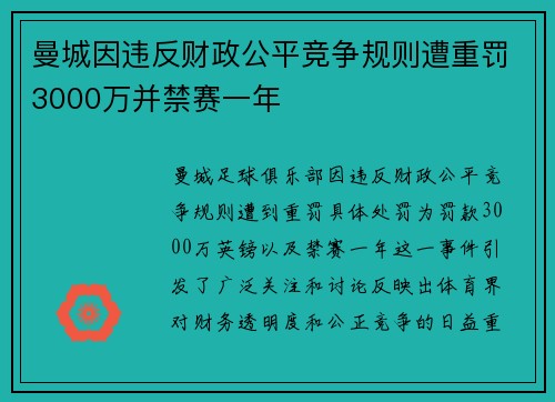 曼城因违反财政公平竞争规则遭重罚3000万并禁赛一年