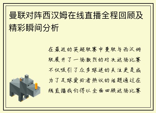曼联对阵西汉姆在线直播全程回顾及精彩瞬间分析