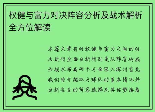 权健与富力对决阵容分析及战术解析全方位解读