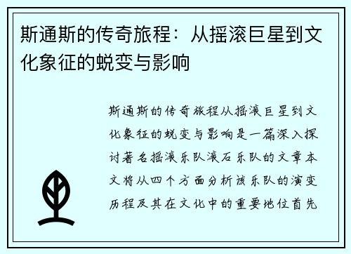 斯通斯的传奇旅程：从摇滚巨星到文化象征的蜕变与影响