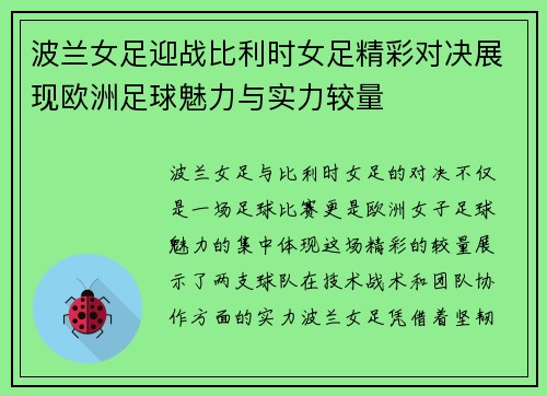 波兰女足迎战比利时女足精彩对决展现欧洲足球魅力与实力较量