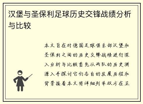 汉堡与圣保利足球历史交锋战绩分析与比较
