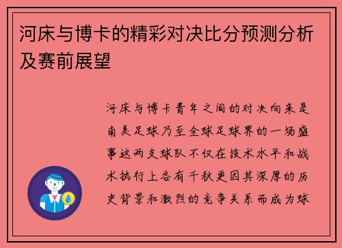 河床与博卡的精彩对决比分预测分析及赛前展望