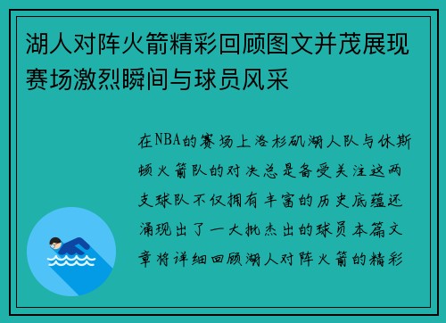 湖人对阵火箭精彩回顾图文并茂展现赛场激烈瞬间与球员风采