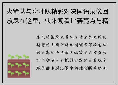 火箭队与奇才队精彩对决国语录像回放尽在这里，快来观看比赛亮点与精彩瞬间