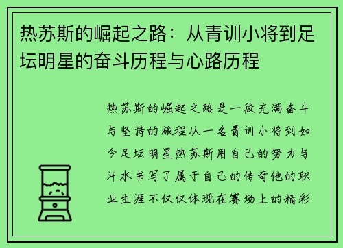 热苏斯的崛起之路：从青训小将到足坛明星的奋斗历程与心路历程