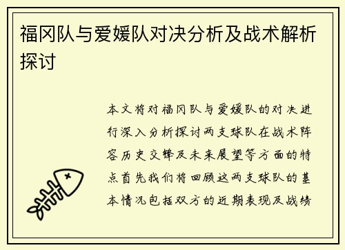 福冈队与爱媛队对决分析及战术解析探讨