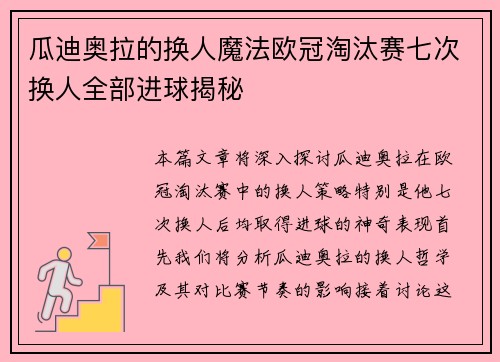 瓜迪奥拉的换人魔法欧冠淘汰赛七次换人全部进球揭秘