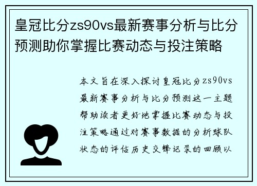 皇冠比分zs90vs最新赛事分析与比分预测助你掌握比赛动态与投注策略