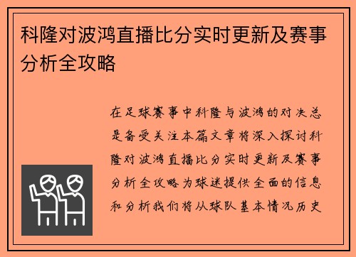 科隆对波鸿直播比分实时更新及赛事分析全攻略