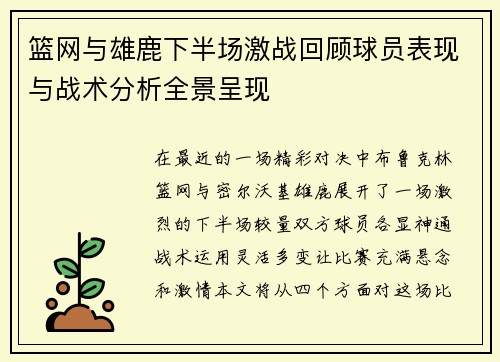 篮网与雄鹿下半场激战回顾球员表现与战术分析全景呈现