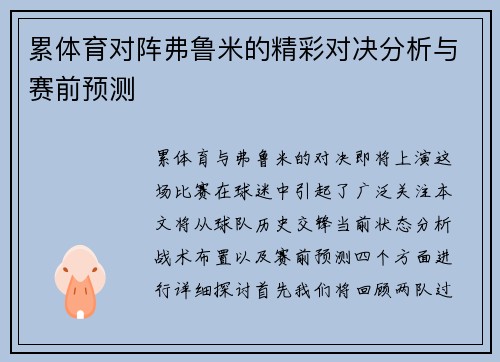 累体育对阵弗鲁米的精彩对决分析与赛前预测