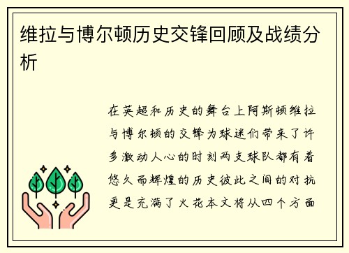 维拉与博尔顿历史交锋回顾及战绩分析