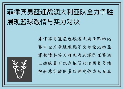 菲律宾男篮迎战澳大利亚队全力争胜展现篮球激情与实力对决