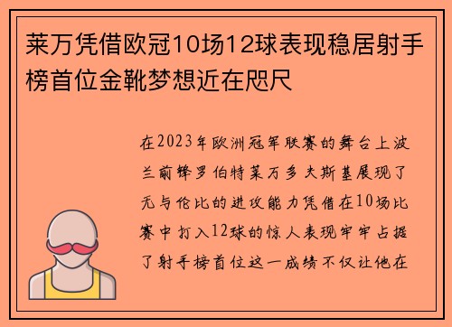 莱万凭借欧冠10场12球表现稳居射手榜首位金靴梦想近在咫尺