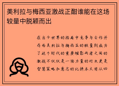 美利拉与梅西亚激战正酣谁能在这场较量中脱颖而出