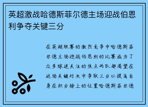 英超激战哈德斯菲尔德主场迎战伯恩利争夺关键三分