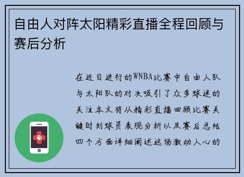 自由人对阵太阳精彩直播全程回顾与赛后分析