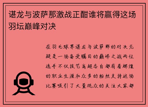 谌龙与波萨那激战正酣谁将赢得这场羽坛巅峰对决