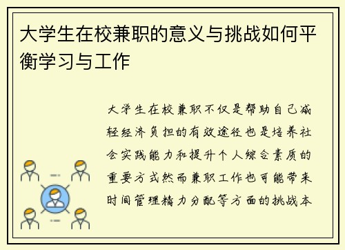 大学生在校兼职的意义与挑战如何平衡学习与工作