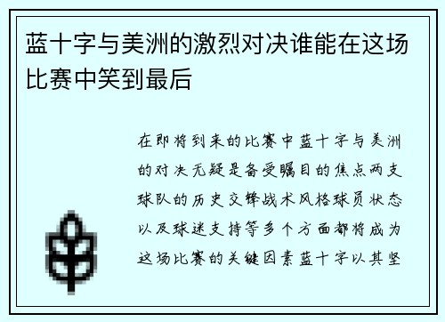 蓝十字与美洲的激烈对决谁能在这场比赛中笑到最后
