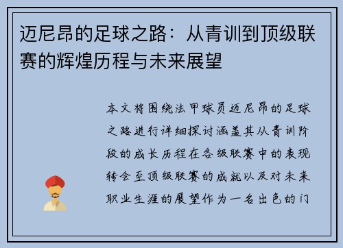 迈尼昂的足球之路：从青训到顶级联赛的辉煌历程与未来展望