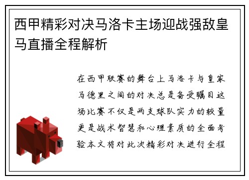 西甲精彩对决马洛卡主场迎战强敌皇马直播全程解析