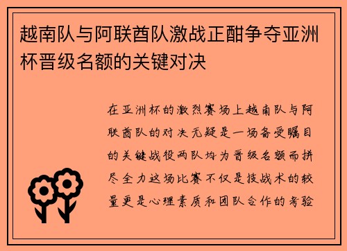 越南队与阿联酋队激战正酣争夺亚洲杯晋级名额的关键对决