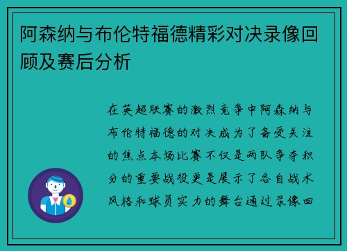 阿森纳与布伦特福德精彩对决录像回顾及赛后分析
