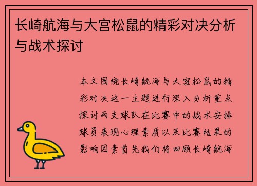 长崎航海与大宫松鼠的精彩对决分析与战术探讨