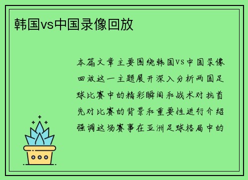 韩国vs中国录像回放