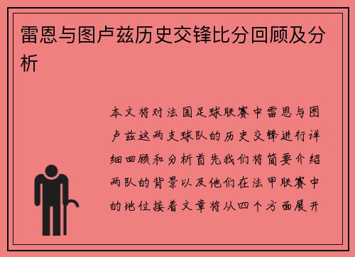 雷恩与图卢兹历史交锋比分回顾及分析