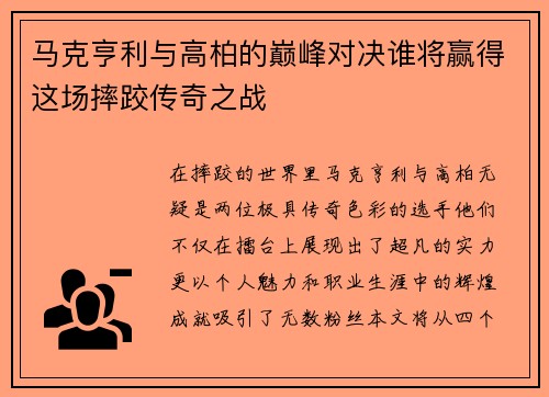 马克亨利与高柏的巅峰对决谁将赢得这场摔跤传奇之战