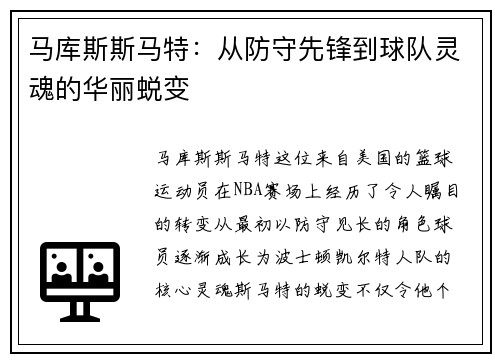 马库斯斯马特：从防守先锋到球队灵魂的华丽蜕变