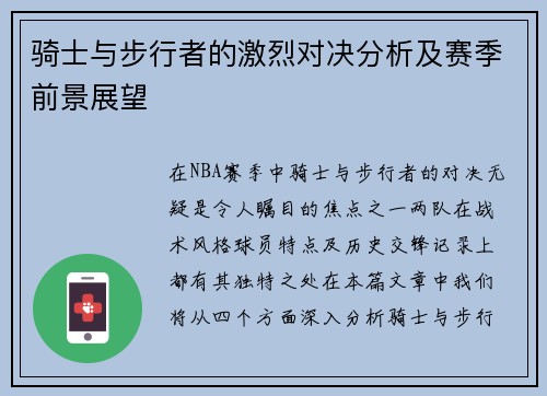 骑士与步行者的激烈对决分析及赛季前景展望