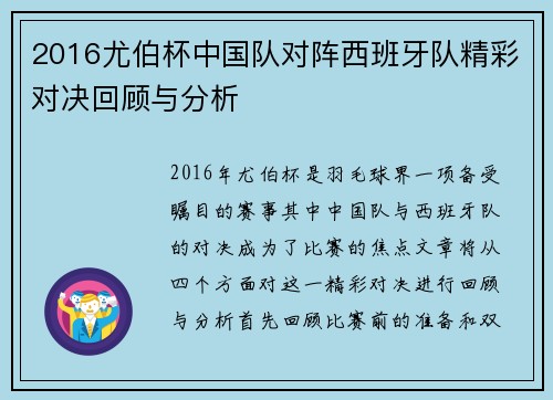 2016尤伯杯中国队对阵西班牙队精彩对决回顾与分析